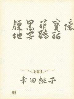 腹黑萌宝亿万爹地要听话