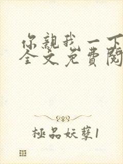 你亲我一下小说全文免费阅读