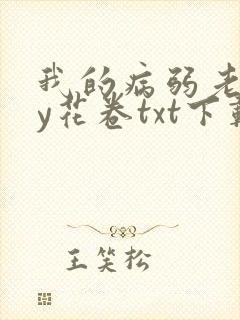 我的病弱老婆by花卷txt下载