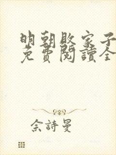 明朝败家子小说免费阅读全文无删减