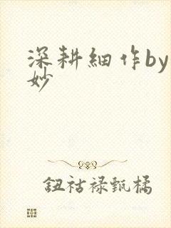 深耕细作by妙妙