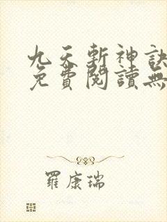 九天斩神诀小说免费阅读无弹窗
