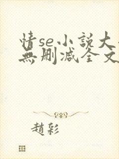 情se小说大全无删减全文阅读