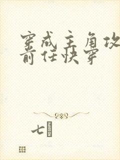 穿成主角攻炮灰前任快穿封面