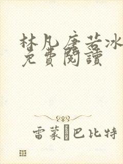 林凡唐若冰全文免费阅读