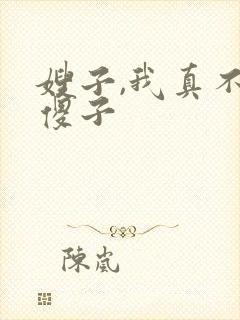 嫂子,我真不是傻子