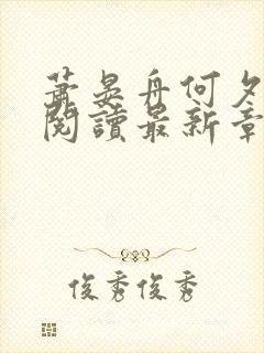 萧晏舟何夕全文阅读最新章节更新时间封面