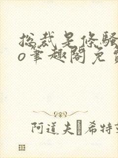 总裁是条骚狗po笔趣阁免费阅读全文最双男主