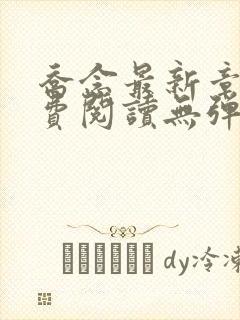 乔念最新章节免费阅读无弹窗