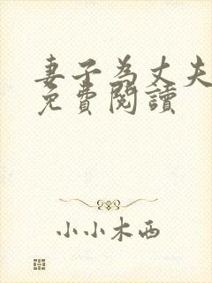 妻子为丈夫升职免费阅读