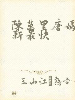陈万里唐嫣然更新最快