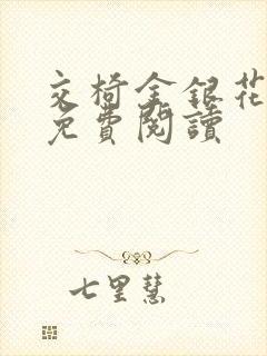 交椅金银花全文免费阅读封面