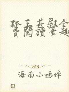 孤王甚慰全文免费阅读笔趣阁封面
