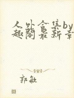 人外合集by笔趣阁最新章节更新