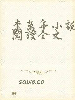 李万年小说在线阅读全文