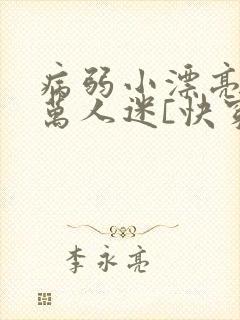 病弱小漂亮被迫万人迷[快穿]封面