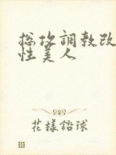 总攻调教改造双性美人
