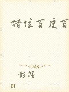 错位百度百科