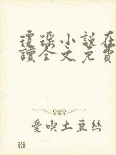 琼瑶小说在线阅读全文免费