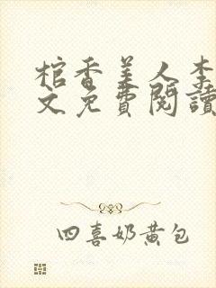 棺香美人李阳全文免费阅读