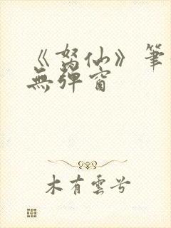 《胬仙》笔趣阁无弹窗