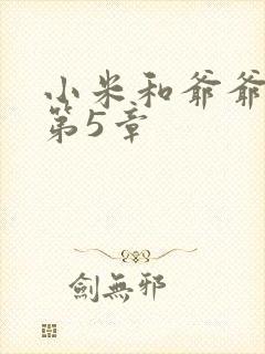 小米和爷爷系列第5章