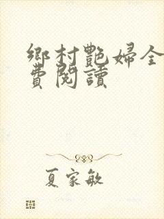 乡村艳妇全文免费阅读封面