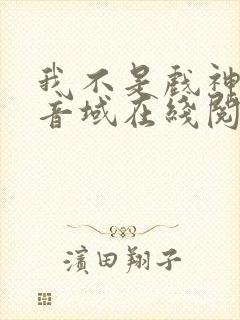 我不是戏神三九音域在线阅读免费