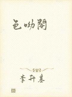 色呦阁