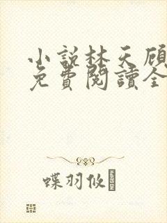 小说林天顾悦瑶免费阅读全文封面