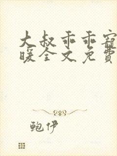 大叔乖乖宠我苏暖全文免费阅读