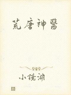荒唐神医