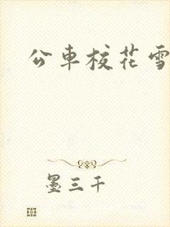 公车校花雪柔h