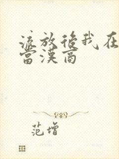 流放后我在敦煌当汉商