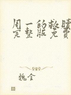 周一的救赎漫画完整版免费阅读看封面