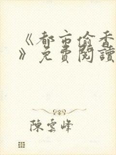 《都市偷香高手》免费阅读