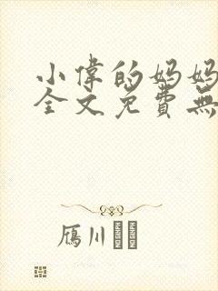 小伟的妈妈小说全文免费无弹窗阅读
