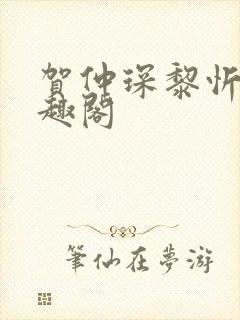 贺仲琛黎忻全笔趣阁