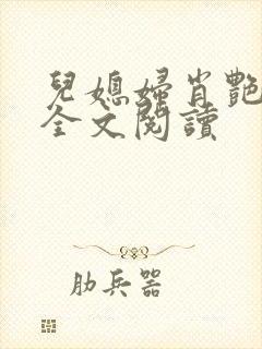 儿媳妇肖艳小说全文阅读