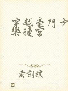 穿越豪门少爷娱乐后宫