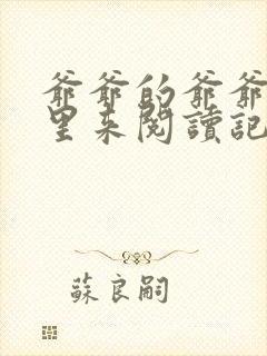 爷爷的爷爷从哪里来阅读记录卡封面