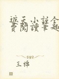 遮天小说全文免费阅读笔趣阁封面