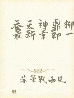 吞天神鼎柳无邪最新章节一切从退婚开始