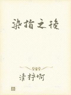 染指之后