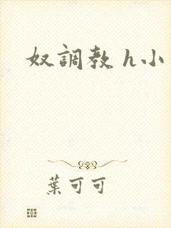 奴调教 h小说封面
