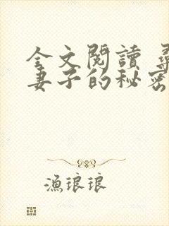 全文阅读 寻找妻子的秘密