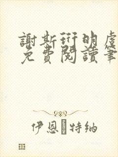谢斯珩明虞小说免费阅读笔趣阁