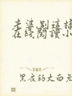 老婆,别这样 在线阅读小说