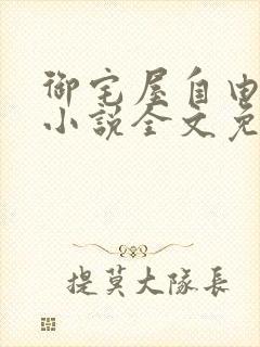 御宅屋自由阅读小说全文免费