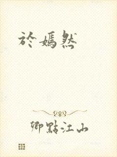 于嫣然